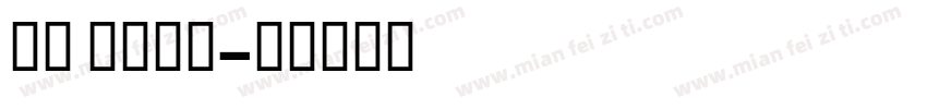 风楷 Bold字体转换